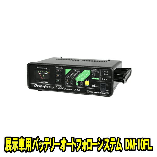 デンゲン DM-10FL　ディスプレイマン 展示車用バッテリーオートフォローシステム　展示車両のバッテリ..
