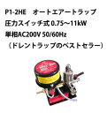 P1-2HE　オートエアートラップ　圧力スイッチ式 0.75～11kW　単相AC200V 50/60Hz　（ドレントラップのベストセラー）