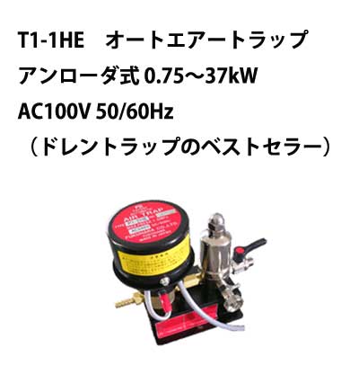 T1-1HE　オートエアートラップ　アンローダ式 0.75～37kW　AC100V 50/60Hz　（ドレントラップのベストセラー）