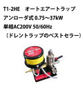 T1-2HE　オートエアートラップ　アンローダ式 0.75～37kW　単相AC200V 50/60Hz（ドレントラップのベストセラー）