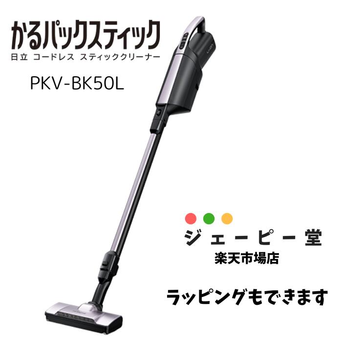 日立 コードレス掃除機 HITACHI【在庫有】【土日祝日出荷してます】 PKV-BK50L かるパックスティック コードレス スティッククリーナー掃除機　ライトラベンダー　新品　メーカー保証1年　PKV-BK50L　pkv-bk50l