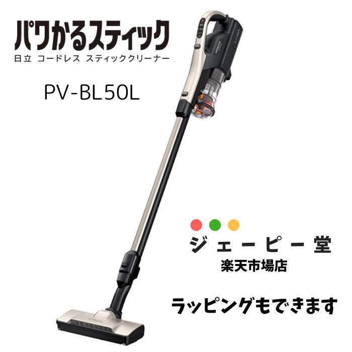 HITACHI【在庫有】【土日祝日も発送しています】 PV-BL50L スティッククリーナー コードレス 　サイクロン　パワかるスティック ライトゴールド　新品　メーカー保証1年　PV-BL50L　pv-bl50l