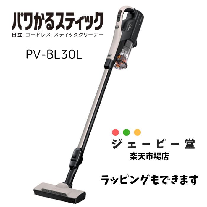 日立 サイクロン掃除機 日立【在庫有】【土日祝日も発送します】PV-BL30L スティッククリーナー　サイクロン式　パワかるスティック　掃除機　ベージュ　PV-BL30L　pv-bl30l