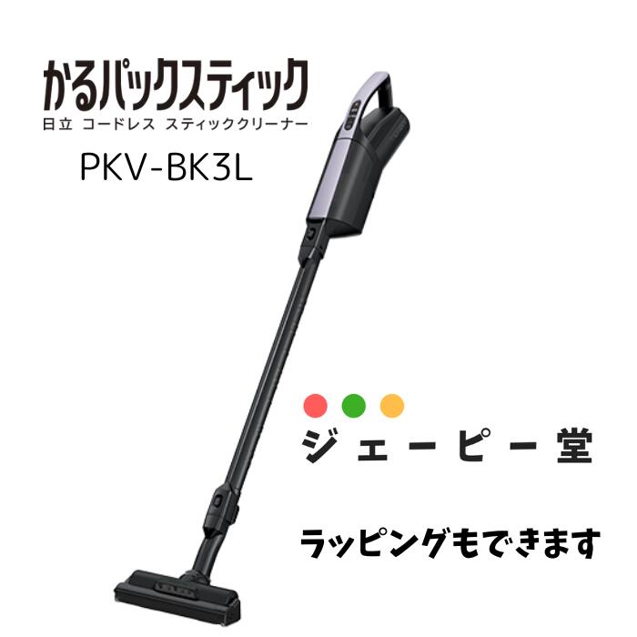 ★ラッピング可能★日立　HITACHI 【在庫有】紙パックコードレススティッククリーナー【土日祝日発送します】PKV-BK3L-V かるパックスティック 1.1kg 　ラベンダー　HITACHI