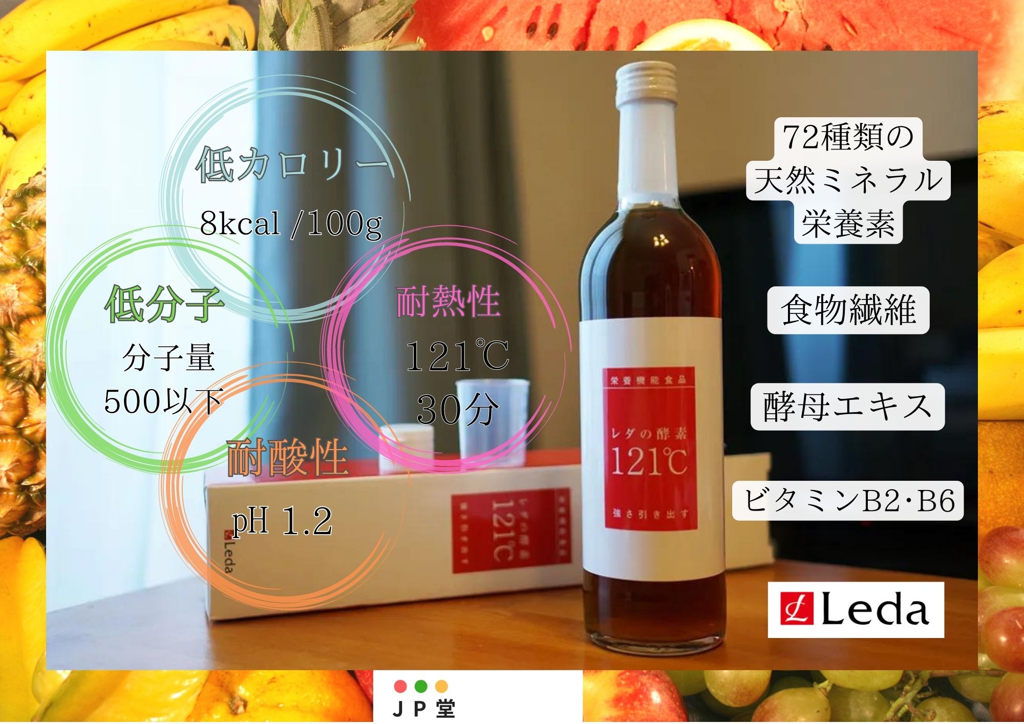 レダの酵素121℃【送料無料】 美と健康　美容　 腸活　 発酵　免疫力アップ