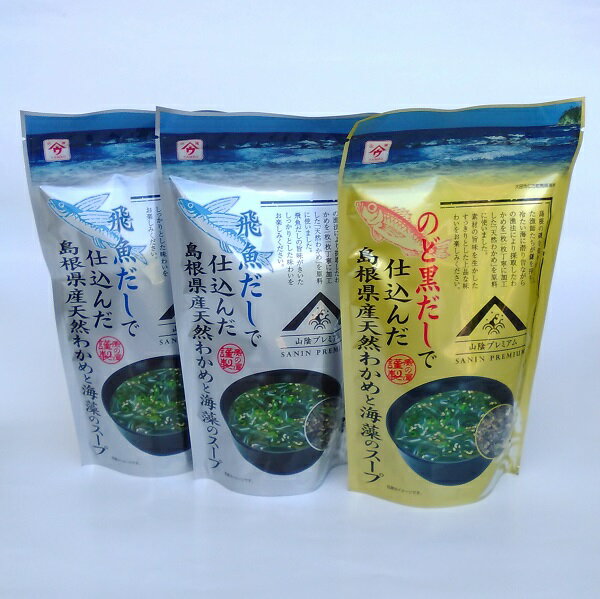 よりどり島根県産天然わかめと海藻のスープ×3袋セット（のど黒