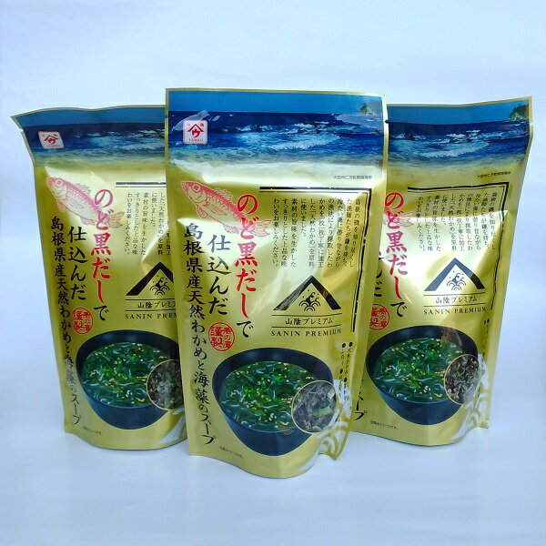 のど黒だしで仕込んだ島根県産天然わかめと海藻のスープ×3袋セット【大田市・魚の屋】のサムネイル
