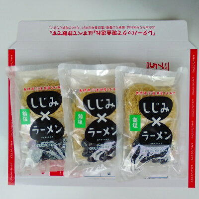しまねのぢげもん楽天市場店 しじみラーメン(鶏塩味)1食分×3袋セット【松江市・平野缶詰】【小型宅配便】 画像3