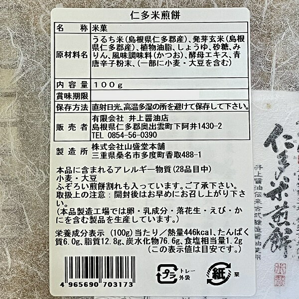 仁多米煎餅100g入り×4袋セット【奥出雲町・...の紹介画像3