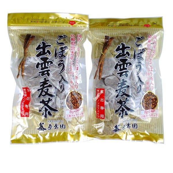 ごぼう入り出雲麦茶煮出し専用ティーバッグ×2袋セット（無添加