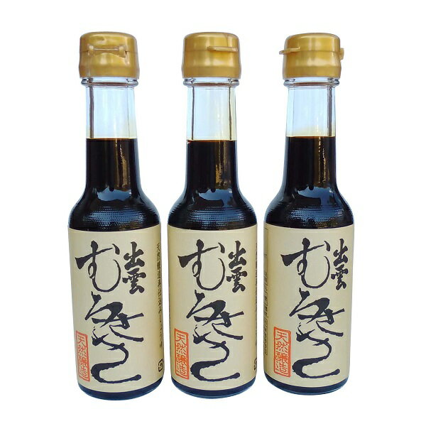 出雲むらさき150ml×3本セット(天然醸造・無添加・さいしこみしょうゆ）【奥出雲町・井上醤油店】