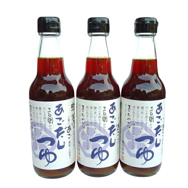 あごだしつゆ360ml×3本セット【奥出雲町・森田醤油店】（飛魚だしつゆ）