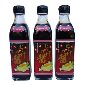 むらげの醤300ml×3本セット（自然塩天然醸造丸大豆醤油・無添加）【奥出雲町・森田醤油店】