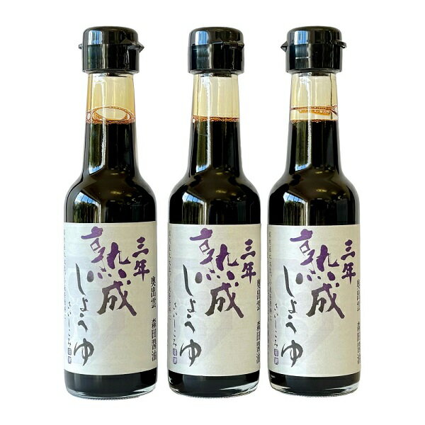 国産丸大豆さいしこみ醤油 三年熟成醤油150ml×3本セット【奥出雲町・森田...