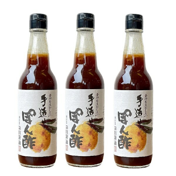 手造りぽん酢360ml×3本セット（国産丸大豆醤油使用・無添加）【奥出雲町・森田醤油店】