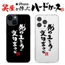 おもしろ iphoneケース スマホケース おもしろい ハードケース おもしろグッズ おもしろ雑貨 面白い プレゼント ギャグ iphone13ケース ipho...