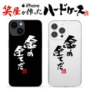 おもしろ iphoneケース スマホケース おもしろい ハードケース おもしろグッズ おもしろ雑貨 面白い プレゼント ギャグ iphone13ケース ipho...