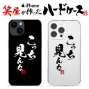 おもしろ iphoneケース スマホケース おもしろい ハードケース おもしろグッズ おもしろ雑貨 面白い プレゼント ギャグ iphone13ケース ipho...