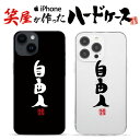 おもしろ iphoneケース スマホケース おもしろい ハードケース おもしろグッズ おもしろ雑貨 面白い プレゼント ギャグ iphone13ケース ipho...