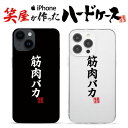 おもしろ iphoneケース スマホケース おもしろい ハードケース おもしろグッズ おもしろ雑貨 面白い プレゼント ギャグ iphone13ケース ipho...