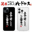 おもしろ iphoneケース スマホケース おもしろい ハードケース おもしろグッズ おもしろ雑貨 面白い プレゼント ギャグ iphone13ケース ipho...