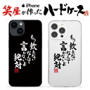 おもしろ iphoneケース スマホケース おもしろい ハードケース おもしろグッズ おもしろ雑貨 面白い プレゼント ギャグ iphone13ケース ipho...