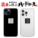 おもしろ iphoneケース スマホケース おもしろい ハードケース おもしろグッズ おもしろ雑貨 面白い プレゼント ギャグ iphone13ケース ipho...