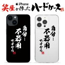 おもしろ iphoneケース スマホケース おもしろい ハードケース おもしろグッズ おもしろ雑貨 面白い プレゼント ギャグ iphone13ケース ipho...