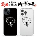 おもしろ iphoneケース スマホケース おもしろい ハードケース おもしろグッズ おもしろ雑貨 面白い プレゼント ギャグ iphone13ケース ipho...