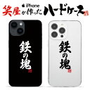 おもしろ iphoneケース スマホケース おもしろい ハードケース おもしろグッズ おもしろ雑貨 面白い プレゼント ギャグ iphone13ケース ipho...