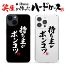 おもしろ iphoneケース スマホケース おもしろい ハードケース おもしろグッズ おもしろ雑貨 面白い プレゼント ギャグ iphone13ケース ipho...