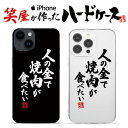 おもしろ iphoneケース スマホケース おもしろい ハードケース おもしろグッズ おもしろ雑貨 面白い プレゼント ギャグ iphone13ケース ipho...