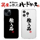 おもしろ iphoneケース スマホケース おもしろい ハードケース おもしろグッズ おもしろ雑貨 面白い プレゼント ギャグ iphone13ケース ipho...