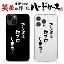 おもしろ iphoneケース スマホケース おもしろい iphonese ハードケース おもしろグッズ おもしろ雑貨 面白い プレゼント ギャグ iphone1...