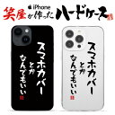おもしろ iphoneケース スマホケース おもしろい iphonese ハードケース おもしろグッズ おもしろ雑貨 面白い プレゼント ギャグ iphone1...