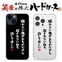 おもしろ iphoneケース スマホケース おもしろい iphonese ハードケース おもしろグッズ おもしろ雑貨 面白い プレゼント ギャグ iphone1...
