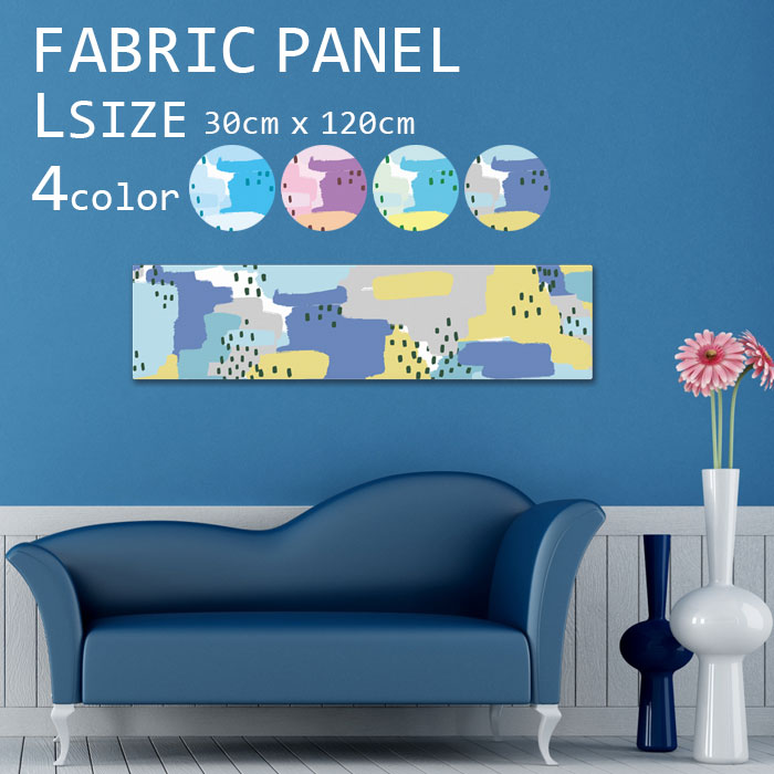 ファブリックパネル 120x30cm 飾るだけでお洒落に！ アートパネル お洒落 部屋 インテリア アート パネル ボード 雑貨 フレーム 人気 壁掛け アートフレーム DIY インテリア オシャレ ソファー ウォール 北欧 生地 キット 壁紙 かわいい イラスト 模様 カラフル パステル