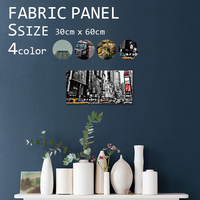 激安特価 ファブリックパネル 60ｘ30cm 飾るだけでお洒落に アートパネル お洒落 部屋 インテリア アート パネル ボード 雑貨 フレーム 人気 壁掛け アートフレーム Diy インテリア オシャレ ソファー ウォール 北欧 生地 キット 壁紙 街 City ニューヨーク 海外 都会