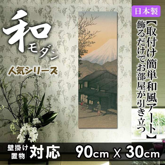 人気カラー再販 ファブリックパネル 90ｘ30cm アートパネル 北欧 部屋 インテリア アート パネル ボード フレーム 人気 壁掛け アートフレーム Diy インテリア オシャレ ソファー ファブリックボード 壁紙 和柄 和風 和室 日本 伝統 模様 波 鯉 和モダン 桜 富士山 浮世絵