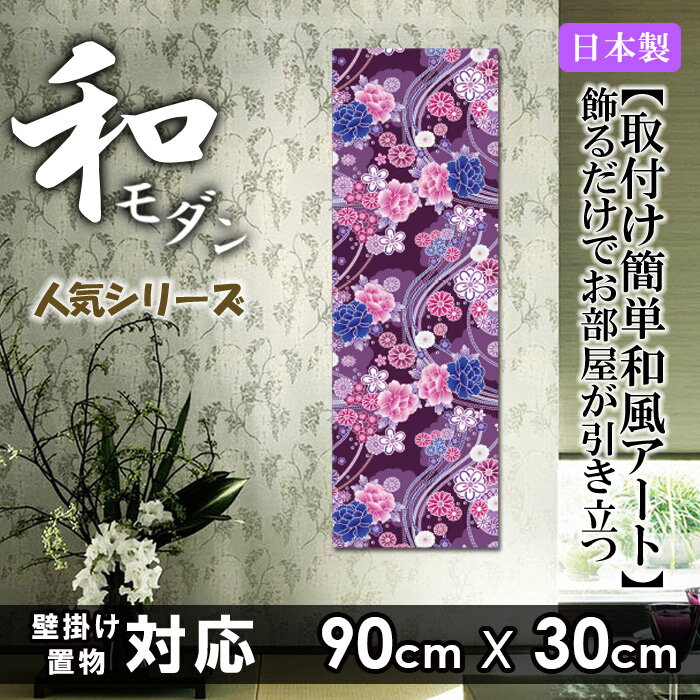 超激安 ファブリックパネル 90x30cm アートパネル 北欧 お洒落 部屋 インテリア アート パネル ボード フレーム 人気 壁掛け アートフレーム Diy インテリア オシャレ ソファー ファブリックボード 壁紙 和柄 和風 和室 日本 伝統 模様 波 鯉 和モダン 桜 富士山 超激安 ファブリックパネル 90x30cm アートパネル 北欧 お洒落 部屋 インテリア アート パネル ボード フレーム 人気 壁掛け アートフレーム Diy インテリア オシャレ ソファー ファブリックボード 壁紙 和柄 和風 和室 日本 伝統 模様 波 鯉 和モダン 桜 富士山