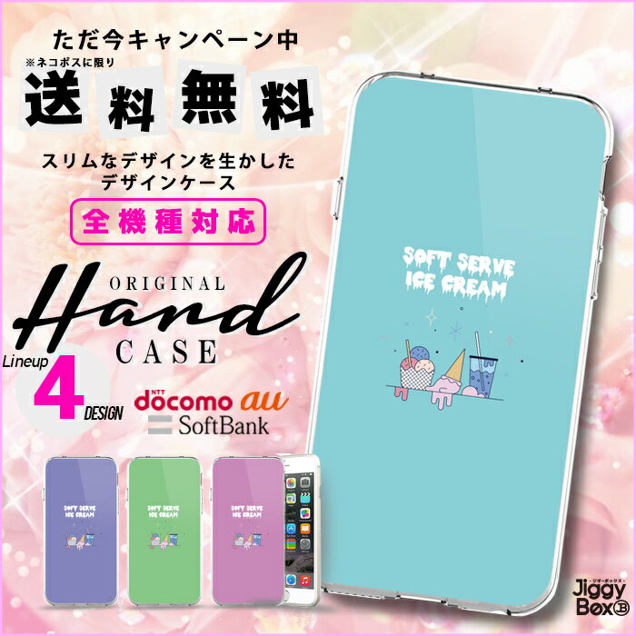 全機種対応 送料無料 スマホケース ハードケース iPhone15 iPhone15 mini iPhone pro iPhone 14 iPhoneSE Galaxy Xperia Google Android iPhoneSE AQUOS 可愛い お菓子 スイーツ アイス アイスクリーム カラフル ワンポイント 携帯カバー