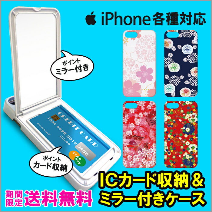 ミラー付き DM便 送料無料 ミラー付き スマホケース iPhone8 ケース iPhone7 iPhoneX ハードケース 鏡付き スマホケース アイフォンxケース iphone7ケース iphone8ケース iphonexケース アイフォン 8 ケース 和柄 和風 夏祭り 桜 さくら サクラ 花柄 蝶