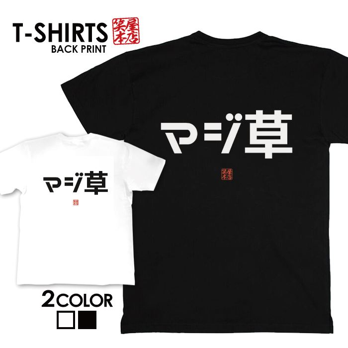 面白グッズ（2000円程度） tシャツ ネタtシャツ 送料無料 tee おもしろtシャツ おもしろ雑貨 漢字 文字 メッセージtシャツ ネタtシャツ 文字tシャツ パロディTシャツ ふざけtシャツグッズ メンズ レディース 名言 格言 語録 パロディ プレゼント ギフト 名言 半袖 S M L XL ティーシャツ