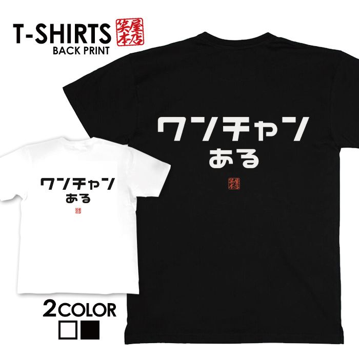 面白グッズ（2000円程度） tシャツ ネタtシャツ 送料無料 tee おもしろtシャツ おもしろ雑貨 漢字 文字 メッセージtシャツ ネタtシャツ 文字tシャツ パロディTシャツ ふざけtシャツグッズ メンズ レディース 名言 格言 語録 パロディ プレゼント ギフト 名言 半袖 S M L XL ティーシャツ