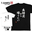 tシャツ ネタtシャツ tee おもしろtシャツ おもしろ雑貨 漢字 文字 メッセージtシャツ ネタtシャツ 文字tシャツ パロディTシャツ ふざけtシャツグッズ メンズ レディース 名言 格言 語録 パロディ プレゼント ギフト 名言 半袖 S M L XL ティーシャツ