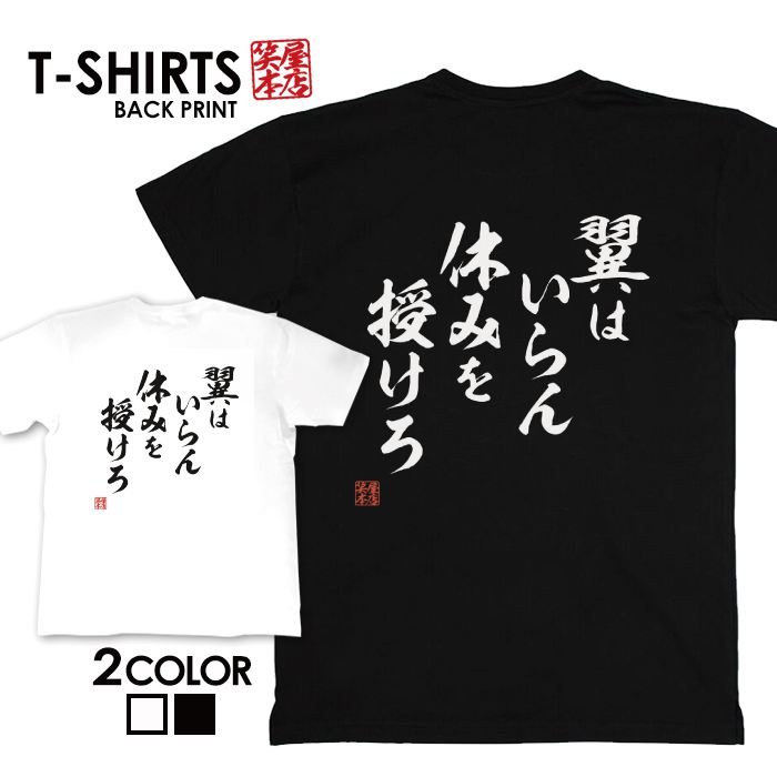 tシャツ ネタtシャツ 送料無料 tee おもしろtシャツ おもしろ雑貨 漢字 文字 メッセージtシャツ ネタtシャツ 文字tシャツ パロディTシャツ ふざけtシャツグッズ メンズ レディース 名言 格言 語録 パロディ プレゼント ギフト 名言 半袖 S M L XL ティーシャツ