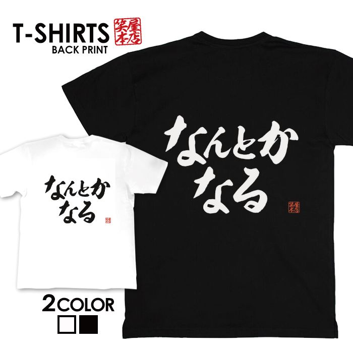 tシャツ ネタtシャツ tee おもしろtシャツ おもしろ雑貨 漢字 文字 メッセージtシャツ ネタtシャツ 文字tシャツ パロディTシャツ ふざけtシャツグッズ メンズ レディース 名言 格言 語録 パロディ プレゼント ギフト 名言 半袖 S M L XL ティーシャツのサムネイル