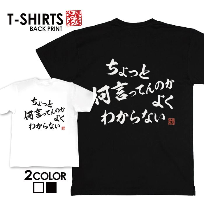 tシャツ ネタtシャツ 送料無料 tee おもしろtシャツ おもしろ雑貨 漢字 文字 メッセージtシャツ ネタtシャツ 文字tシャツ パロディTシャツ ふざけtシャツグッズ メンズ レディース 名言 格言 語録 パロディ プレゼント ギフト 名言 半袖 S M L XL ティーシャツ