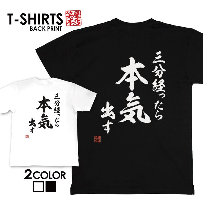 面白グッズ（2000円程度） tシャツ ネタtシャツ 送料無料 tee おもしろtシャツ おもしろ雑貨 漢字 文字 メッセージtシャツ ネタtシャツ 文字tシャツ パロディTシャツ ふざけtシャツグッズ メンズ レディース 名言 格言 語録 パロディ プレゼント ギフト 名言 半袖 S M L XL ティーシャツ