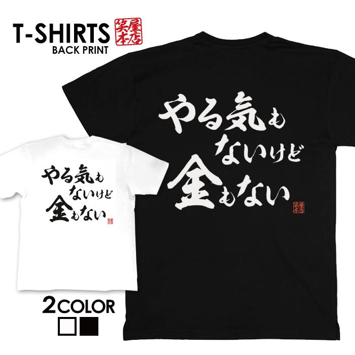 tシャツ ネタtシャツ 送料無料 tee おもしろtシャツ おもしろ雑貨 漢字 文字 メッセージtシャツ ネタtシャツ 文字tシャツ パロディTシャツ ふざけtシャツグッズ メンズ レディース 名言 格言 語録 パロディ プレゼント ギフト 名言 半袖 S M L XL ティーシャツのサムネイル